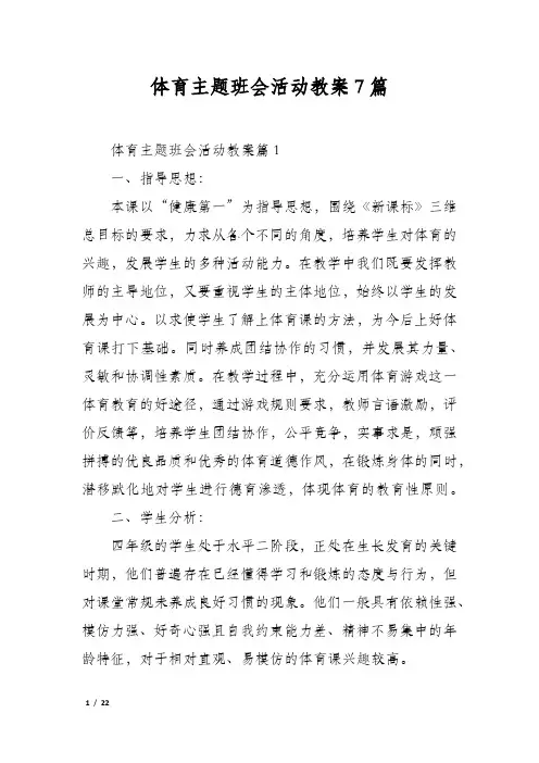 体育主题班会活动教案7篇