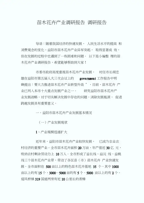 苗木花卉产业调研报告_调研报告.doc