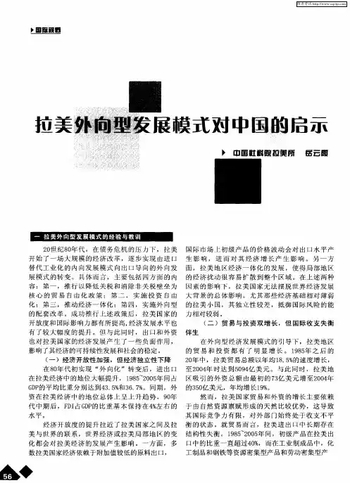 拉美外向型发展模式对中国的启示