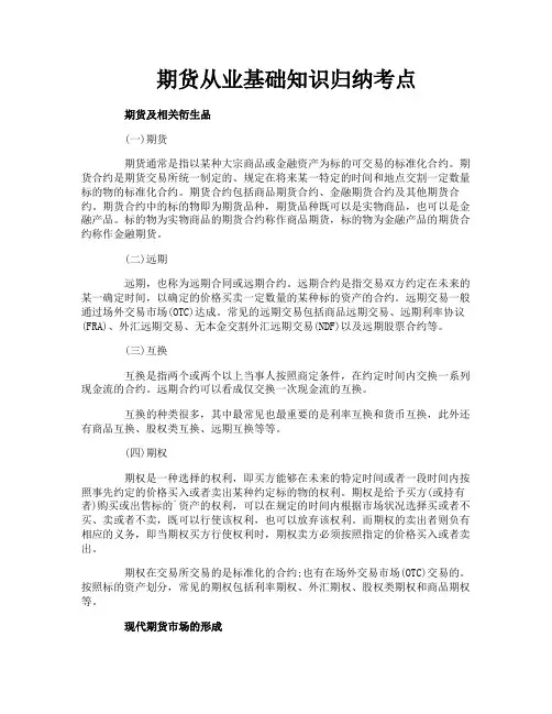 期货从业基础知识归纳考点