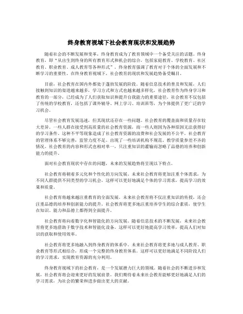 终身教育视域下社会教育现状和发展趋势