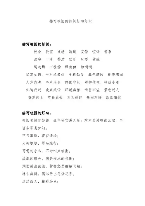 描写校园的好词好句好段