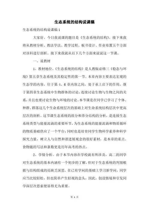 生态系统的结构说课稿