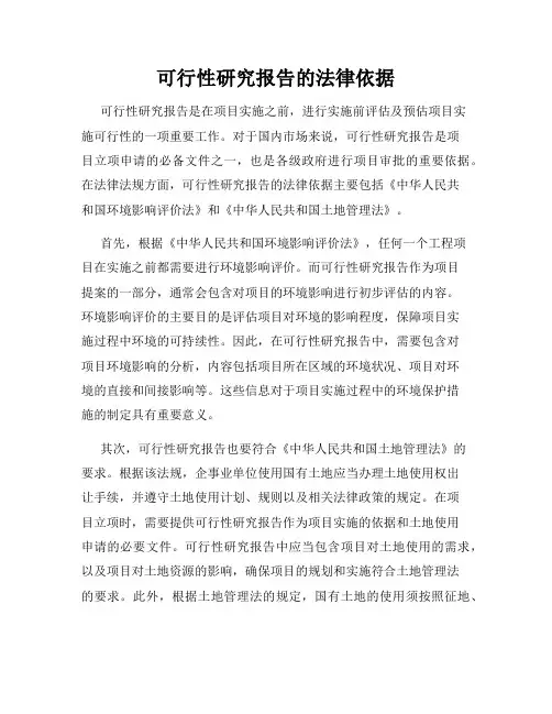 可行性研究报告的法律依据