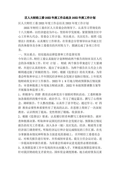 区人大财经工委20XX年度工作总结及20XX年度工作计划(精简篇)