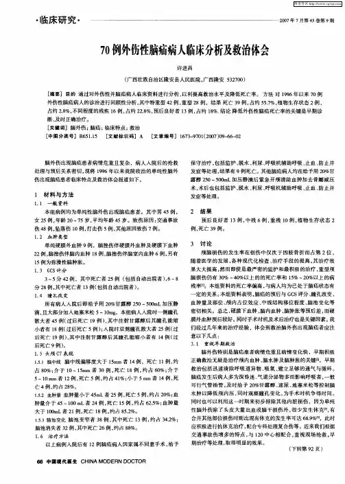 70例外伤性脑疝病人临床分析及救治体会