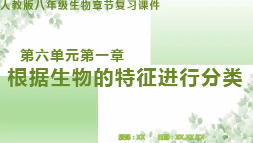 人教版生物八年级上册第六单元第1章 根据生物的特征进行分类(复习)PPT教学课件