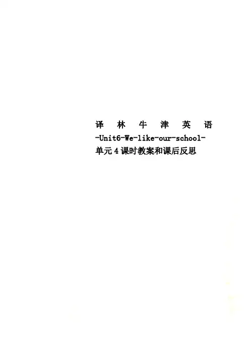 译林牛津英语-Unit6-We-like-our-school-单元4课时教案和课后反思