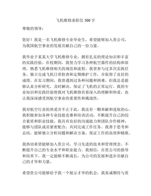 飞机维修求职信500字
