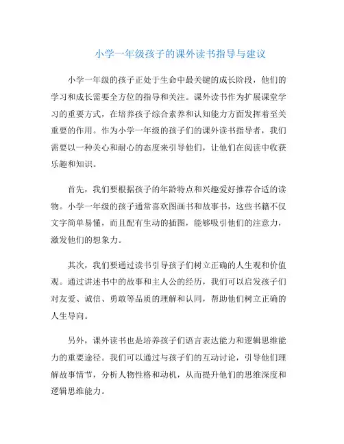 小学一年级孩子的课外读书指导与建议
