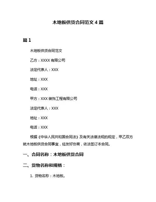 木地板供货合同范文4篇