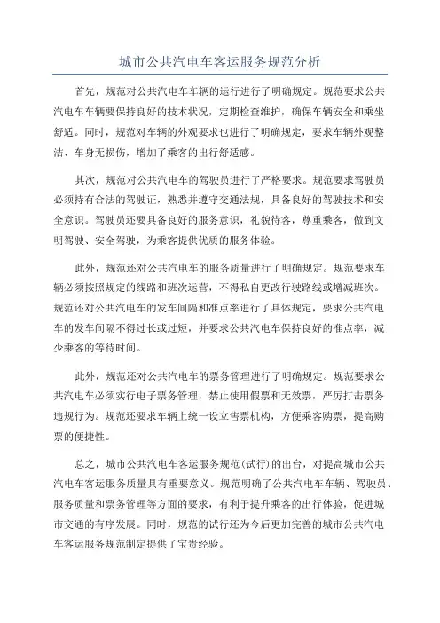 城市公共汽电车客运服务规范分析