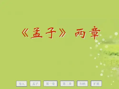 语文九年级下人教新课标第18课《孟子两章》课件3