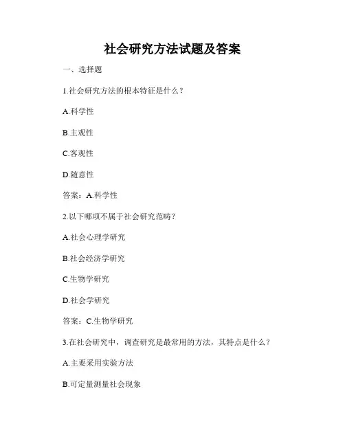 社会研究方法试题及答案
