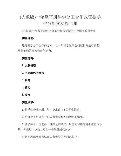 (大象版)一年级下册科学分工合作找证据学生分组实验报告单