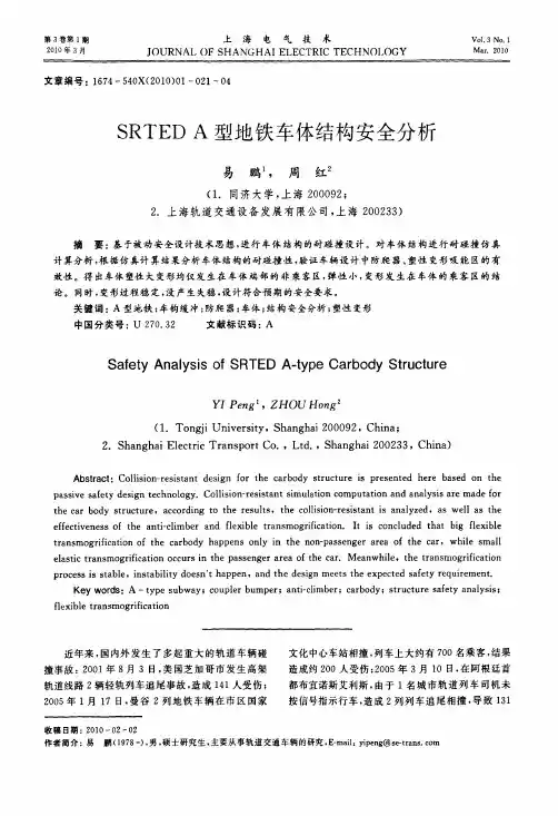 srted a型地铁车体结构安全分析
