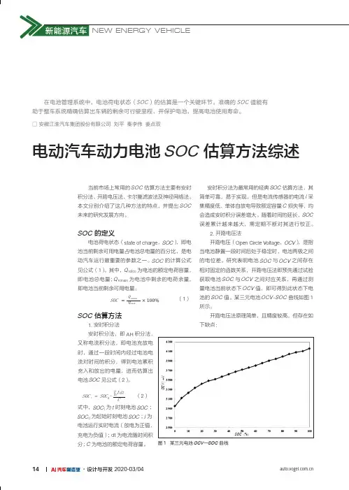 电动汽车动力电池SOC估算方法综述