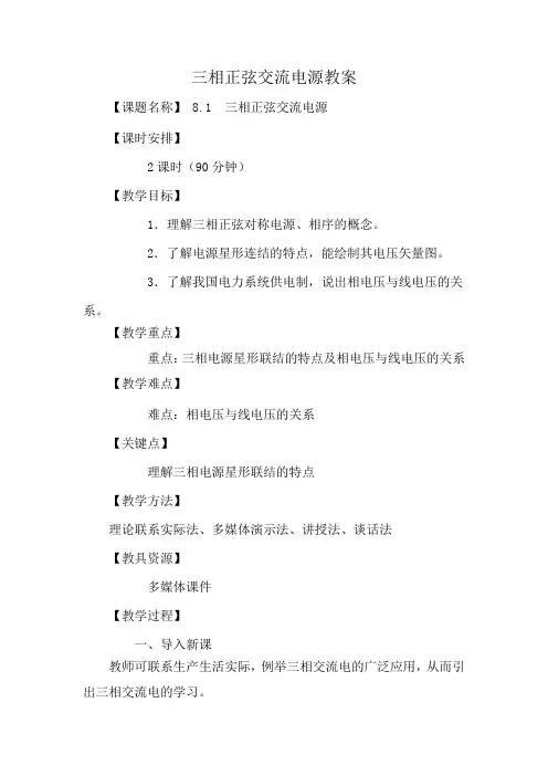 三相正弦交流电源教案