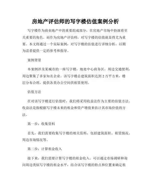 房地产评估师的写字楼估值案例分析