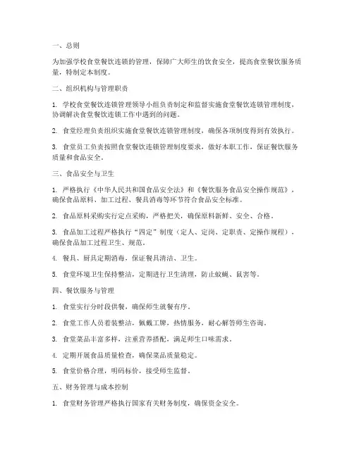 学校食堂餐饮连锁管理制度