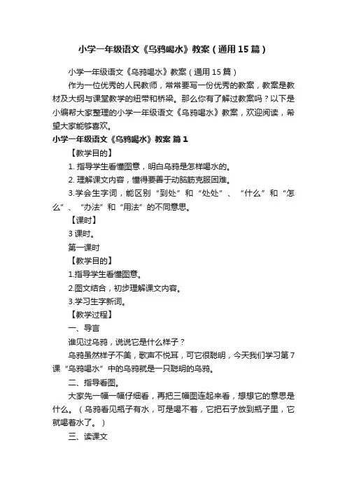 小学一年级语文《乌鸦喝水》教案（通用15篇）