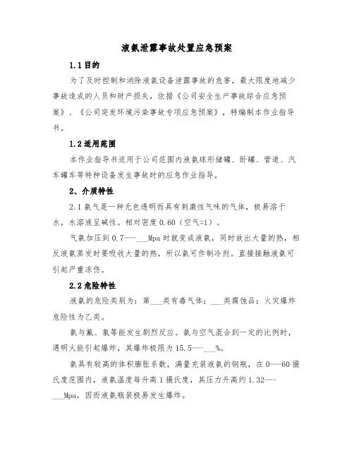 液氨泄露事故处置应急预案(3篇)