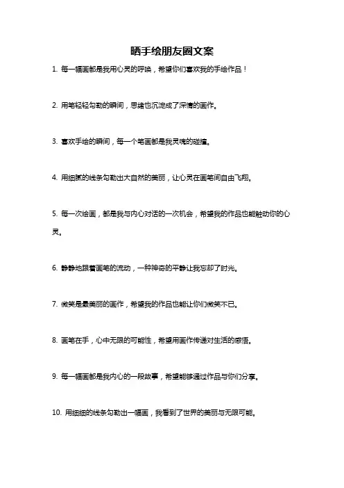 晒手绘朋友圈文案