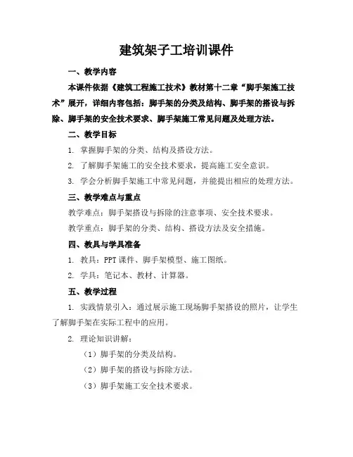 建筑架子工培训课件