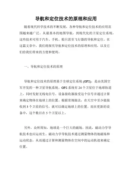 导航和定位技术的原理和应用