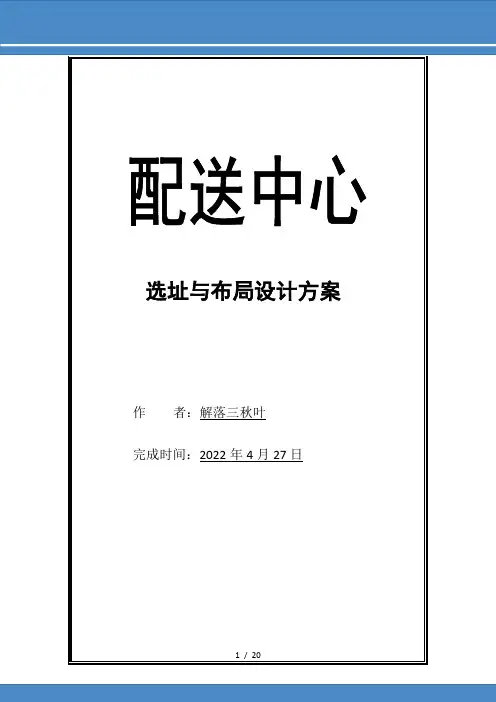 配送中心选址与布局设计方案