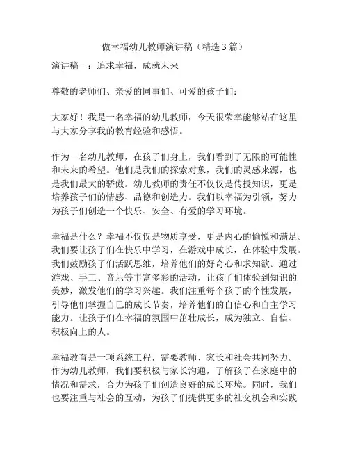 做幸福幼儿教师演讲稿(精选3篇)