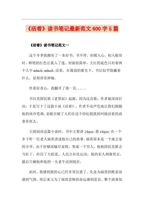 《活着》读书笔记最新范文600字5篇