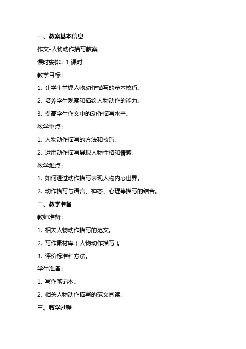 作文人物动作描写教案2