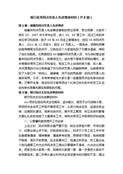 银行优秀网点负责人先进事迹材料（共8篇）