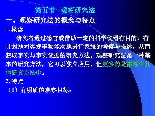 体育科研方法之观察法