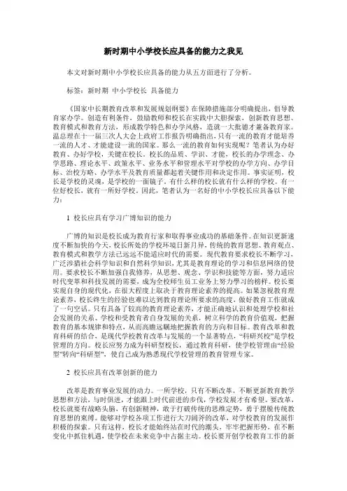 新时期中小学校长应具备的能力之我见