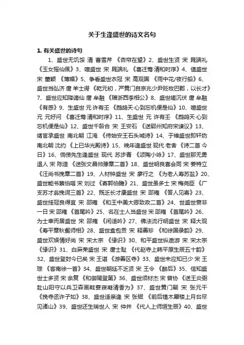 关于生逢盛世的诗文名句