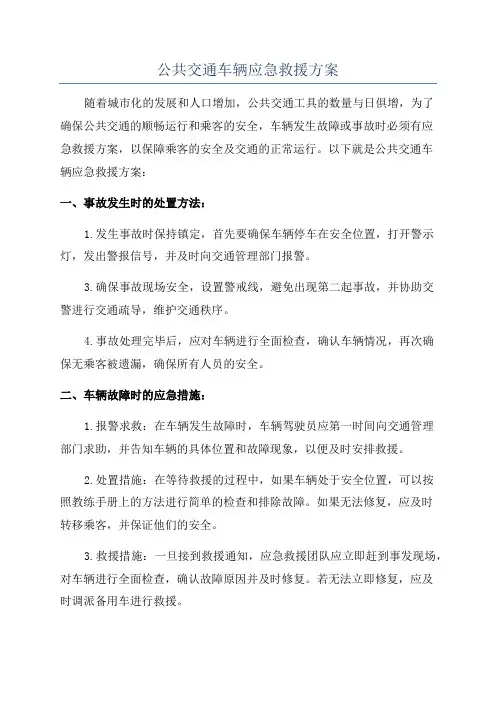 公共交通车辆应急救援方案