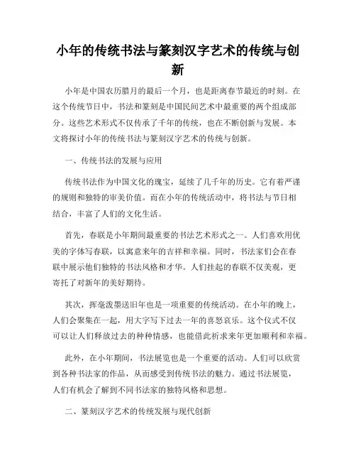 小年的传统书法与篆刻汉字艺术的传统与创新