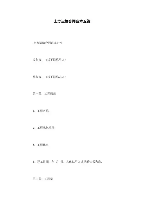 土方运输合同范本五篇