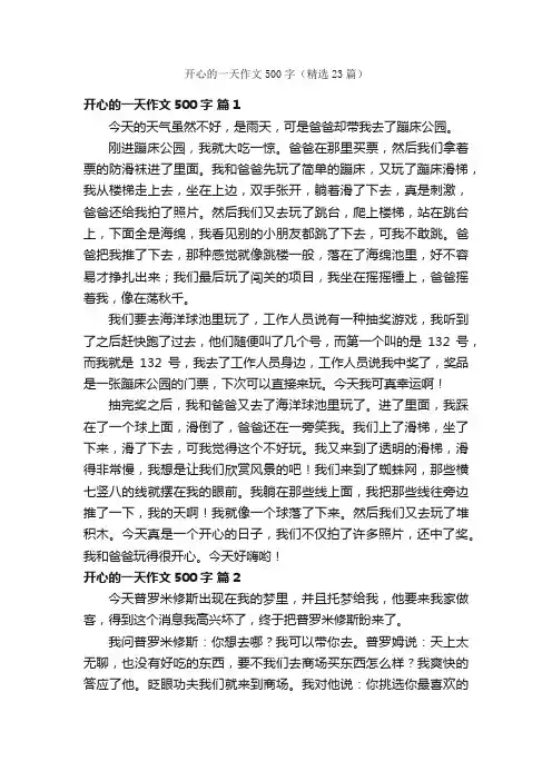 开心的一天作文500字（精选23篇）