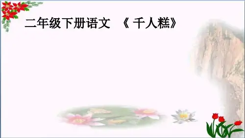 千人糕 人教部编版PPT 优秀课件