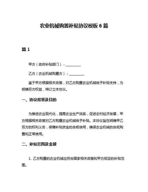 农业机械购置补贴协议模板6篇