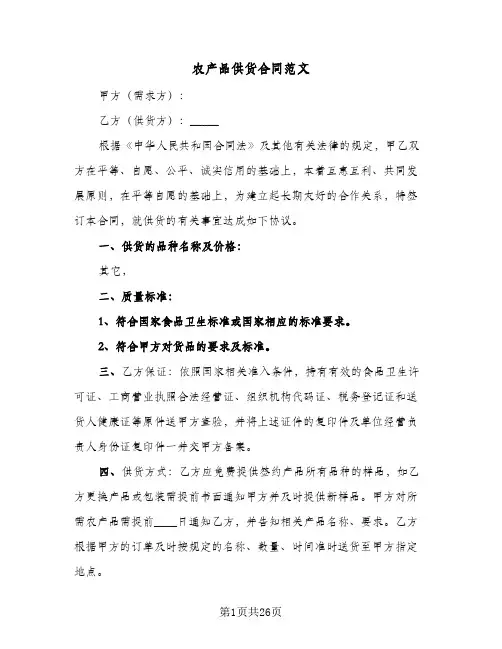 农产品供货合同范文(七篇)