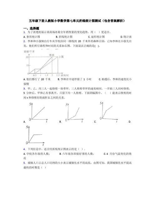 五年级下册人教版小学数学第七单元折线统计图测试(包含答案解析)