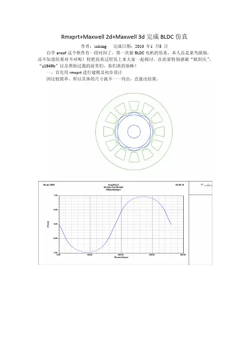Rmxprt+Maxwell 2d+Maxwell 3d完成BLDC仿真