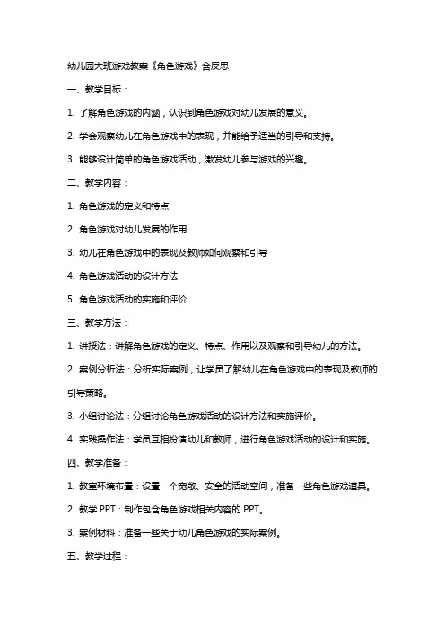 幼儿园大班游戏教案《角色游戏》含反思