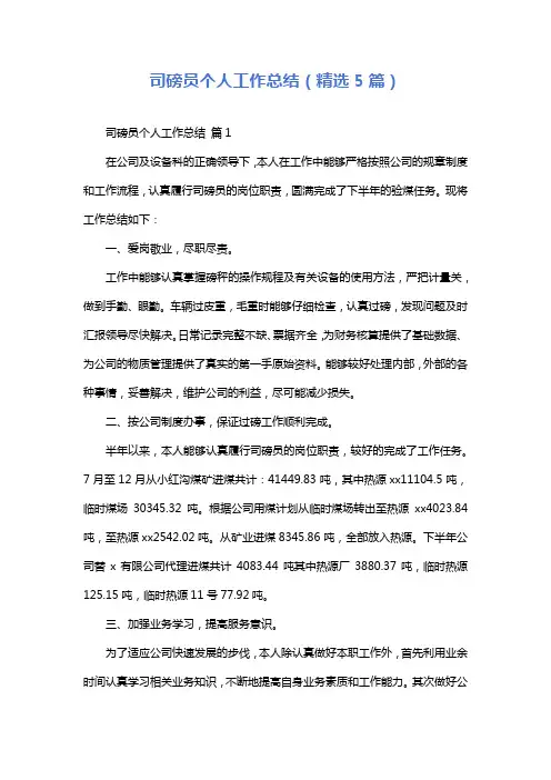 司磅员个人工作总结(精选5篇)