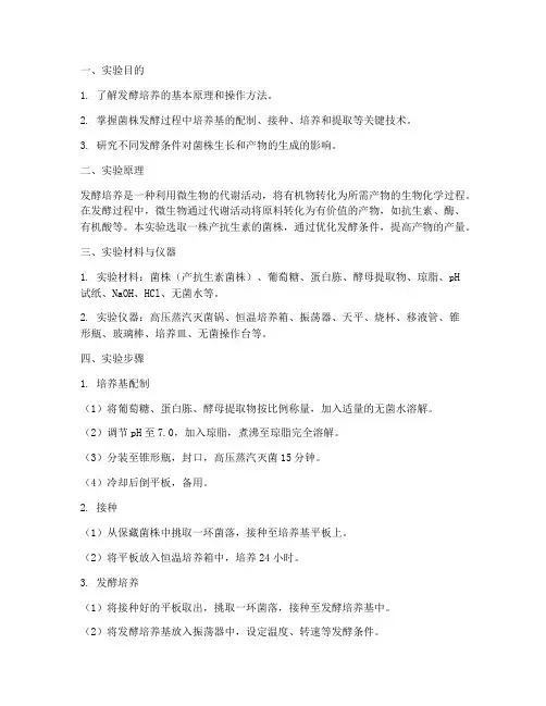 菌株的发酵培养实验报告