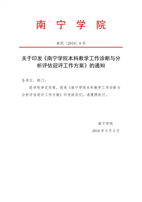 南宁学院本科教学工作诊断与分析评估迎评工作方案.doc
